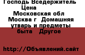 “Господь Вседержитель “ › Цена ­ 1 700 000 - Московская обл., Москва г. Домашняя утварь и предметы быта » Другое   
